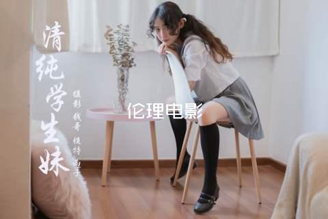 伦理电影